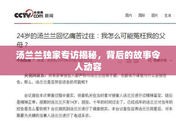 湯蘭蘭獨家專訪揭秘，背后的故事令人動容