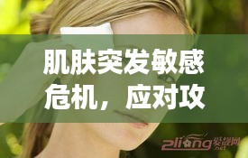 肌膚突發(fā)敏感危機，應(yīng)對攻略大揭秘！