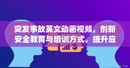 突發(fā)事故英文動(dòng)畫(huà)視頻，創(chuàng)新安全教育與培訓(xùn)方式，提升應(yīng)急能力！