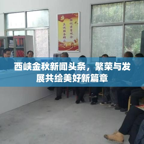 西峽金秋新聞?lì)^條，繁榮與發(fā)展共繪美好新篇章