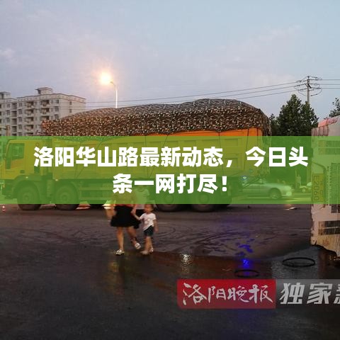 洛陽華山路最新動態(tài)，今日頭條一網(wǎng)打盡！