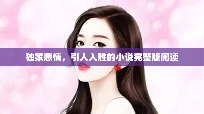 獨(dú)家悲情，引人入勝的小說完整版閱讀