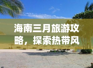 海南三月旅游攻略，探索熱帶風(fēng)情的不二之選！