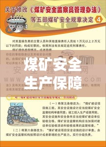 煤礦安全生產(chǎn)保障秘籍，五落實(shí)五到位措施揭秘