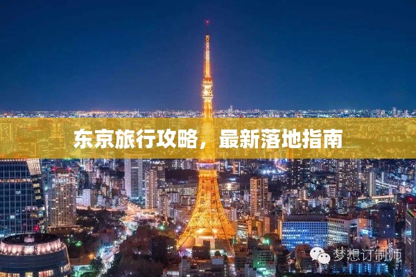 東京旅行攻略，最新落地指南
