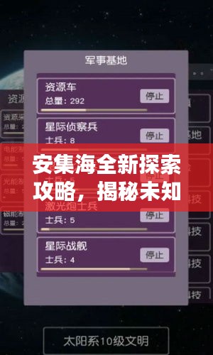 安集海全新探索攻略，揭秘未知魅力，百度熱門推薦！