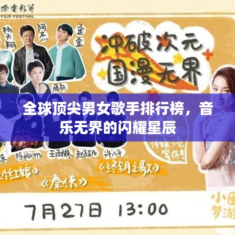 全球頂尖男女歌手排行榜，音樂無界的閃耀星辰
