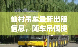 仙村吊車(chē)最新出租信息，隨車(chē)吊便捷高效服務(wù)