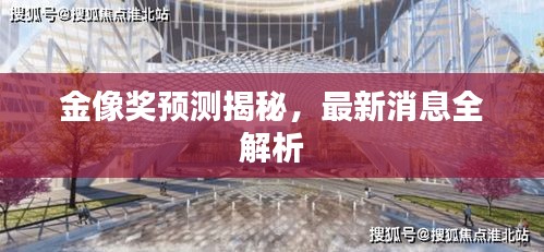 金像獎(jiǎng)?lì)A(yù)測(cè)揭秘，最新消息全解析