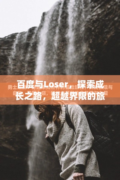 百度與Loser，探索成長之路，超越界限的旅程