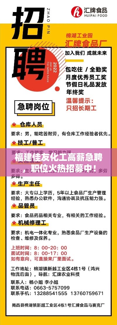 福建佳友化工高薪急聘，職位火熱招募中！