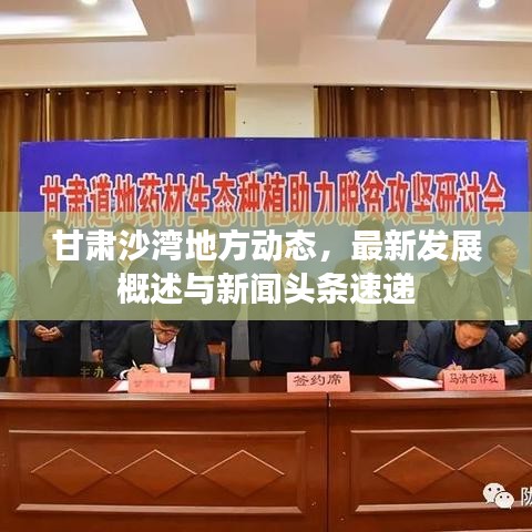 甘肅沙灣地方動態(tài)，最新發(fā)展概述與新聞頭條速遞