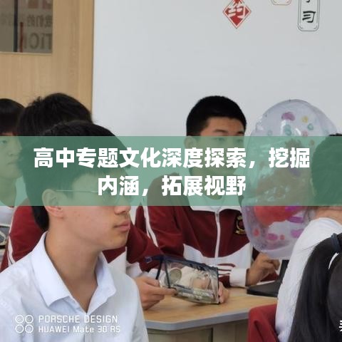 高中專題文化深度探索，挖掘內(nèi)涵，拓展視野