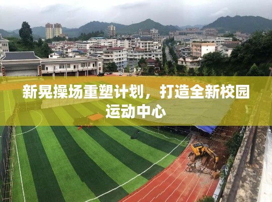 新晃操場(chǎng)重塑計(jì)劃，打造全新校園運(yùn)動(dòng)中心