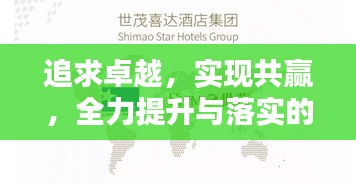 追求卓越，實現(xiàn)共贏，全力提升與落實的行動指南