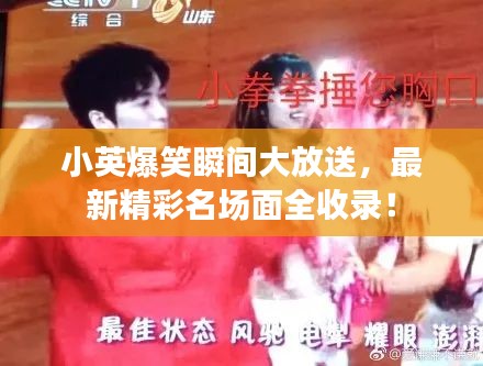 小英爆笑瞬間大放送，最新精彩名場面全收錄！