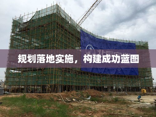 規(guī)劃落地實(shí)施，構(gòu)建成功藍(lán)圖