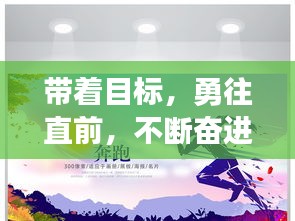 帶著目標(biāo)，勇往直前，不斷奮進(jìn)！
