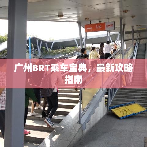 廣州BRT乘車(chē)寶典，最新攻略指南