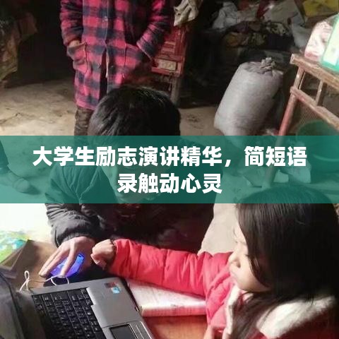 大學生勵志演講精華，簡短語錄觸動心靈