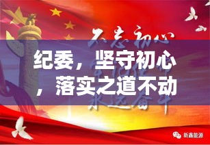 紀(jì)委，堅(jiān)守初心，落實(shí)之道不動(dòng)搖