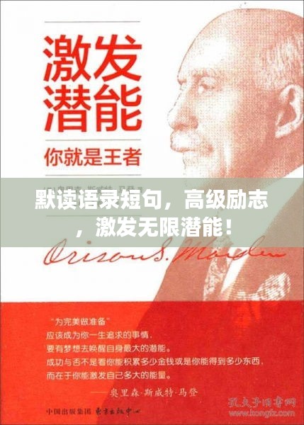 默讀語錄短句，高級勵志，激發(fā)無限潛能！