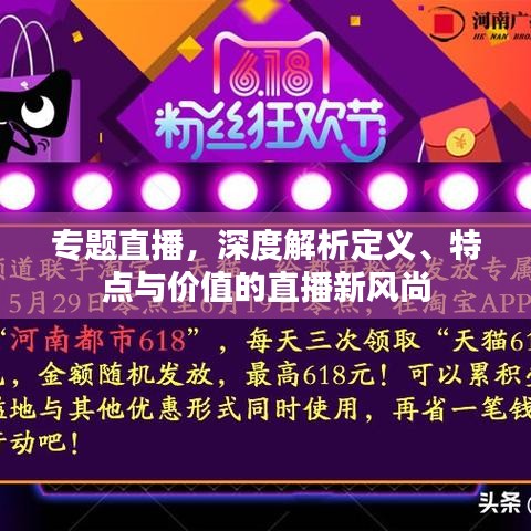 專題直播，深度解析定義、特點(diǎn)與價(jià)值的直播新風(fēng)尚