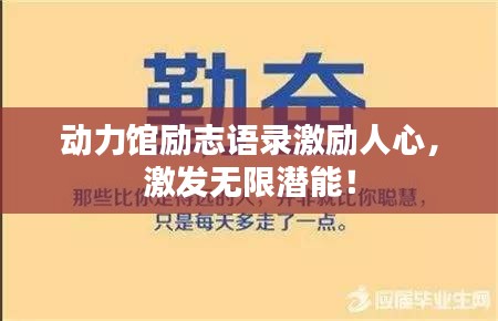 動力館勵志語錄激勵人心，激發(fā)無限潛能！