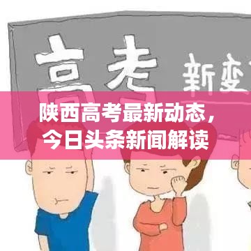 陜西高考最新動(dòng)態(tài)，今日頭條新聞解讀