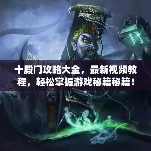 十殿門攻略大全，最新視頻教程，輕松掌握游戲秘籍秘籍！