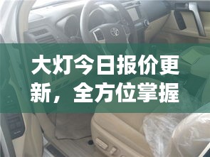 大燈今日報價更新，全方位掌握車燈市場最新動態(tài)