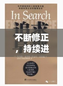 不斷修正，持續(xù)進步，追求卓越的不二法則！