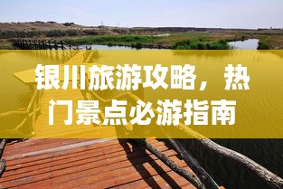銀川旅游攻略，熱門景點必游指南