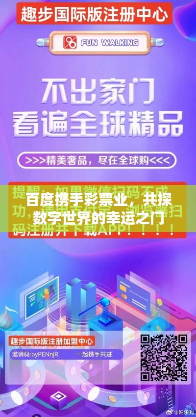 百度攜手彩票業(yè)，共探數(shù)字世界的幸運之門