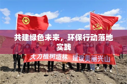 共建綠色未來，環(huán)保行動落地實踐