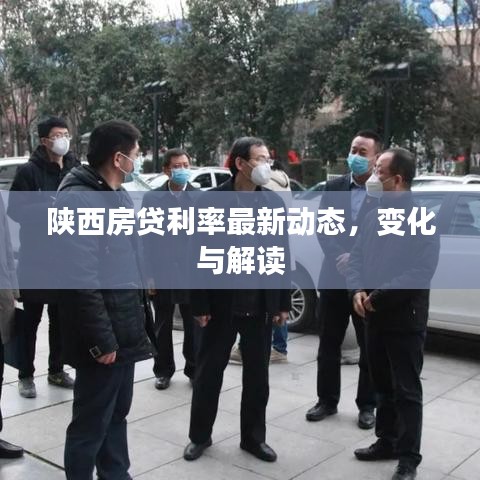 陜西房貸利率最新動(dòng)態(tài)，變化與解讀