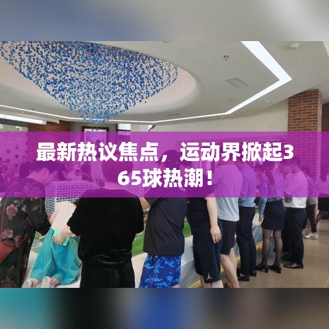 最新熱議焦點，運動界掀起365球熱潮！