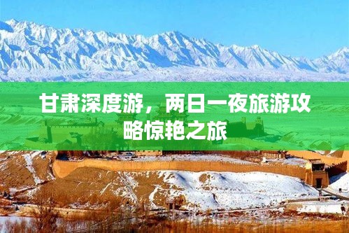 甘肅深度游，兩日一夜旅游攻略驚艷之旅