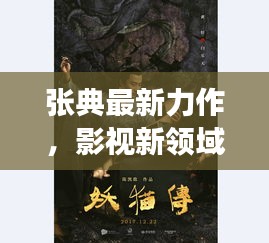 張典最新力作，影視新領(lǐng)域的探索之旅
