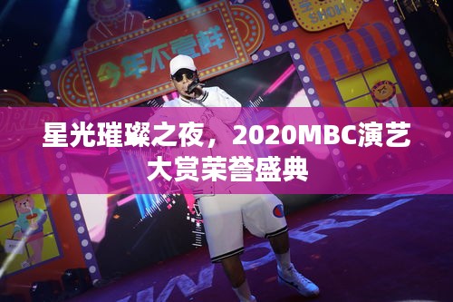 星光璀璨之夜，2020MBC演藝大賞榮譽(yù)盛典