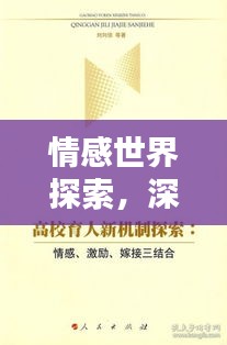 情感世界探索，深度解析情感奧秘，領(lǐng)略情感之美——百度帶你啟程