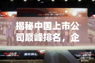 揭秘中國(guó)上市公司巔峰排名，企業(yè)巨頭之戰(zhàn)不容錯(cuò)過