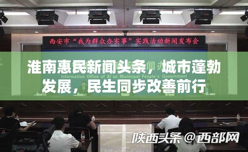 淮南惠民新聞?lì)^條，城市蓬勃發(fā)展，民生同步改善前行