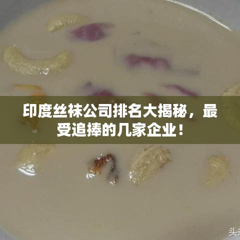 印度絲襪公司排名大揭秘，最受追捧的幾家企業(yè)！