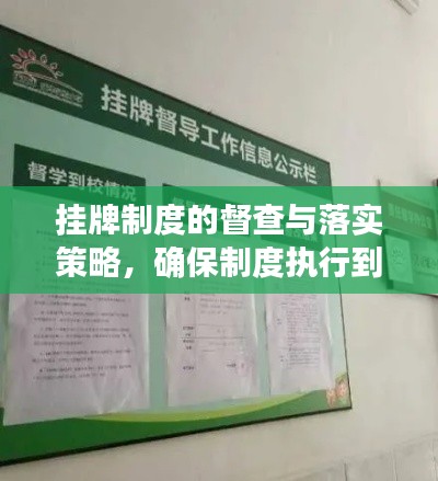 掛牌制度的督查與落實策略，確保制度執(zhí)行到位！