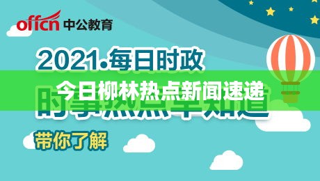 今日柳林熱點(diǎn)新聞速遞