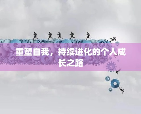 重塑自我，持續(xù)進化的個人成長之路