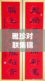 雅珍對(duì)聯(lián)集錦，最新大全，百度收錄標(biāo)準(zhǔn)標(biāo)題