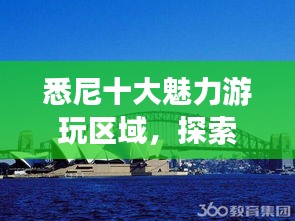 悉尼十大魅力游玩區(qū)域，探索澳大利亞之都的無限精彩