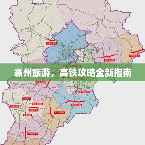 霸州旅游，高鐵攻略全新指南